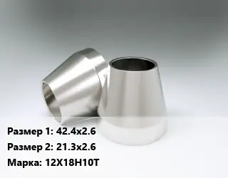 Переход нержавеющий 42.4х2.6х21.3х2.6 Сталь: 12Х18Н10Т